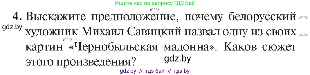 История Беларуси (Гісторыя Беларусі), 9 класс Учебник, авторы: Панов Сергей Вениаминович, Сидорцов Владимир Никифорович, Фомин Виталий Михайлович, издательство Издательский центр БГУ, Минск, 2019, страница 121, номер 4, Условие