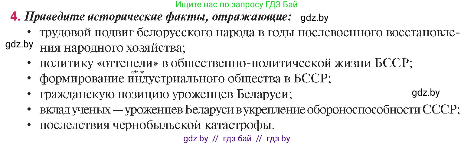 История Беларуси (Гісторыя Беларусі), 9 класс Учебник, авторы: Панов Сергей Вениаминович, Сидорцов Владимир Никифорович, Фомин Виталий Михайлович, издательство Издательский центр БГУ, Минск, 2019, страница 134, номер 4, Условие