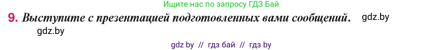 История Беларуси (Гісторыя Беларусі), 9 класс Учебник, авторы: Панов Сергей Вениаминович, Сидорцов Владимир Никифорович, Фомин Виталий Михайлович, издательство Издательский центр БГУ, Минск, 2019, страница 135, номер 9, Условие