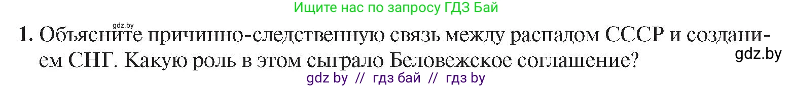 История Беларуси (Гісторыя Беларусі), 9 класс Учебник, авторы: Панов Сергей Вениаминович, Сидорцов Владимир Никифорович, Фомин Виталий Михайлович, издательство Издательский центр БГУ, Минск, 2019, страница 142, номер 1, Условие