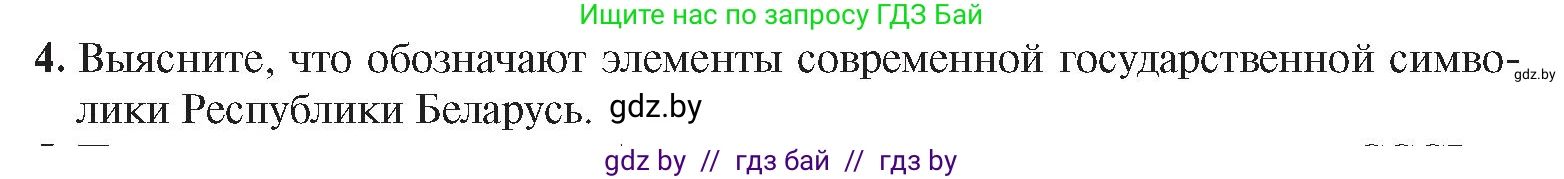 История Беларуси (Гісторыя Беларусі), 9 класс Учебник, авторы: Панов Сергей Вениаминович, Сидорцов Владимир Никифорович, Фомин Виталий Михайлович, издательство Издательский центр БГУ, Минск, 2019, страница 142, номер 4, Условие
