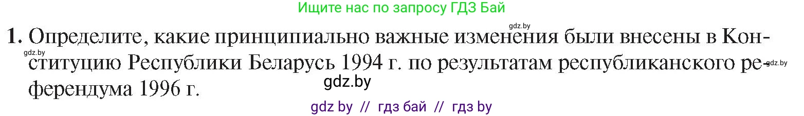 История Беларуси (Гісторыя Беларусі), 9 класс Учебник, авторы: Панов Сергей Вениаминович, Сидорцов Владимир Никифорович, Фомин Виталий Михайлович, издательство Издательский центр БГУ, Минск, 2019, страница 147, номер 1, Условие