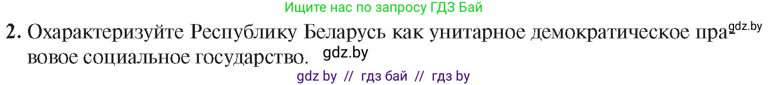 История Беларуси (Гісторыя Беларусі), 9 класс Учебник, авторы: Панов Сергей Вениаминович, Сидорцов Владимир Никифорович, Фомин Виталий Михайлович, издательство Издательский центр БГУ, Минск, 2019, страница 147, номер 2, Условие