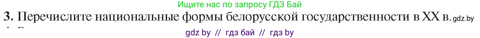История Беларуси (Гісторыя Беларусі), 9 класс Учебник, авторы: Панов Сергей Вениаминович, Сидорцов Владимир Никифорович, Фомин Виталий Михайлович, издательство Издательский центр БГУ, Минск, 2019, страница 147, номер 3, Условие