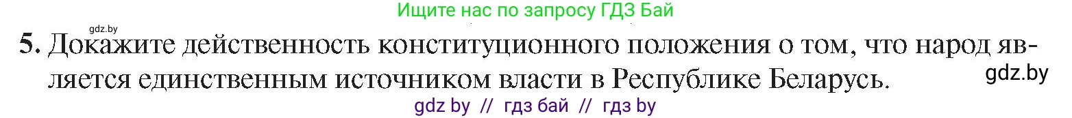 История Беларуси (Гісторыя Беларусі), 9 класс Учебник, авторы: Панов Сергей Вениаминович, Сидорцов Владимир Никифорович, Фомин Виталий Михайлович, издательство Издательский центр БГУ, Минск, 2019, страница 147, номер 5, Условие