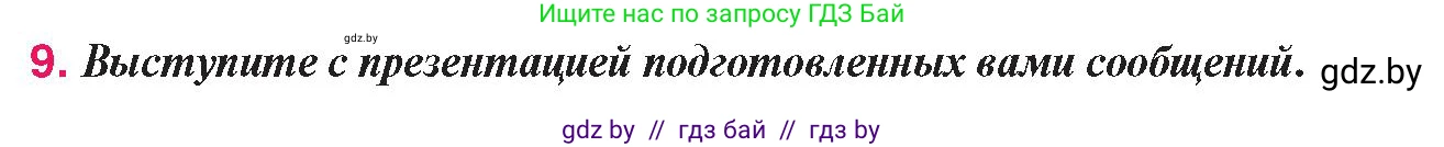 История Беларуси (Гісторыя Беларусі), 9 класс Учебник, авторы: Панов Сергей Вениаминович, Сидорцов Владимир Никифорович, Фомин Виталий Михайлович, издательство Издательский центр БГУ, Минск, 2019, страница 167, номер 9, Условие