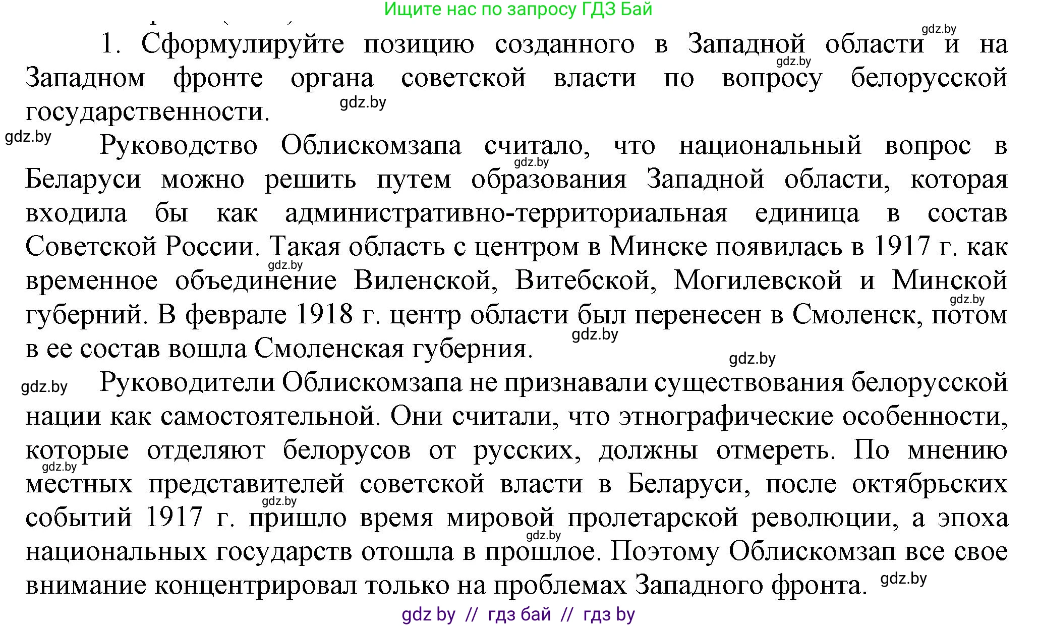 История Беларуси (Гісторыя Беларусі), 9 класс Учебник, авторы: Панов Сергей Вениаминович, Сидорцов Владимир Никифорович, Фомин Виталий Михайлович, издательство Издательский центр БГУ, Минск, 2019, страница 12, номер 1, Решение