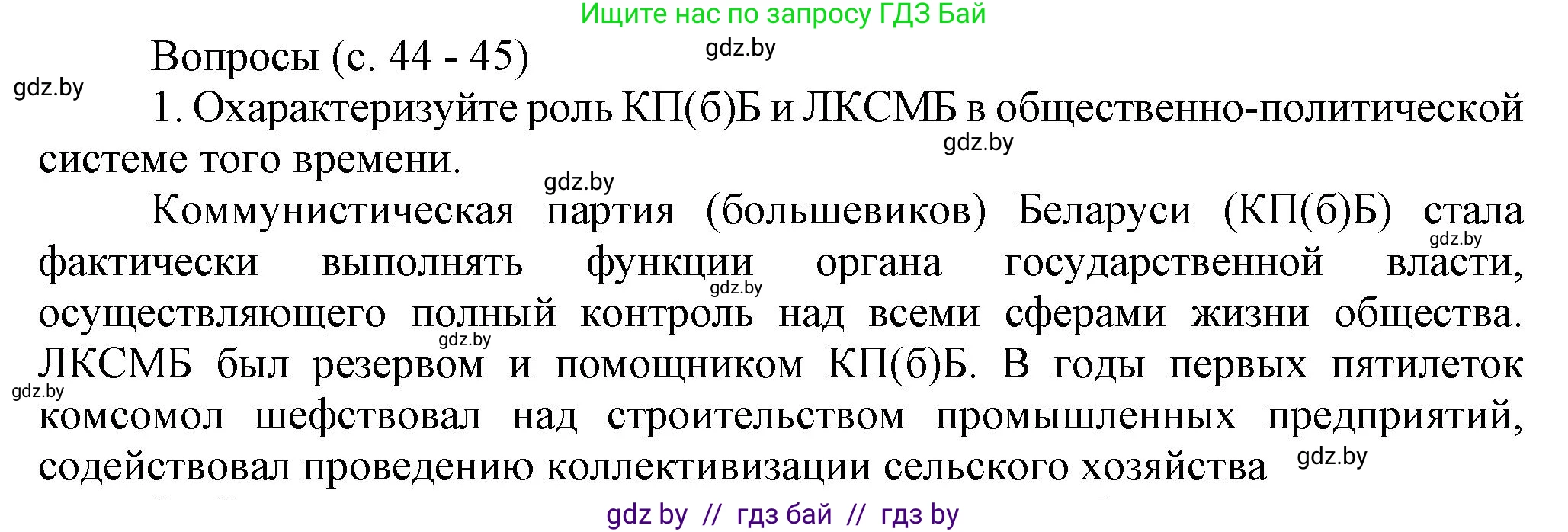 История Беларуси (Гісторыя Беларусі), 9 класс Учебник, авторы: Панов Сергей Вениаминович, Сидорцов Владимир Никифорович, Фомин Виталий Михайлович, издательство Издательский центр БГУ, Минск, 2019, страница 44, номер 1, Решение