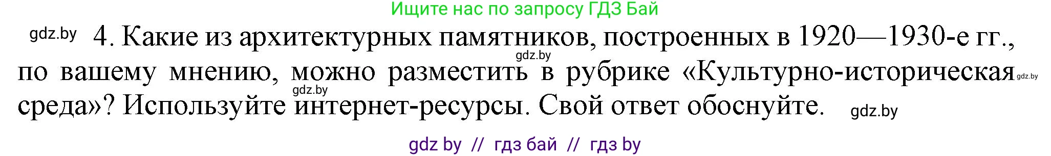 История Беларуси (Гісторыя Беларусі), 9 класс Учебник, авторы: Панов Сергей Вениаминович, Сидорцов Владимир Никифорович, Фомин Виталий Михайлович, издательство Издательский центр БГУ, Минск, 2019, страница 51, номер 4, Решение