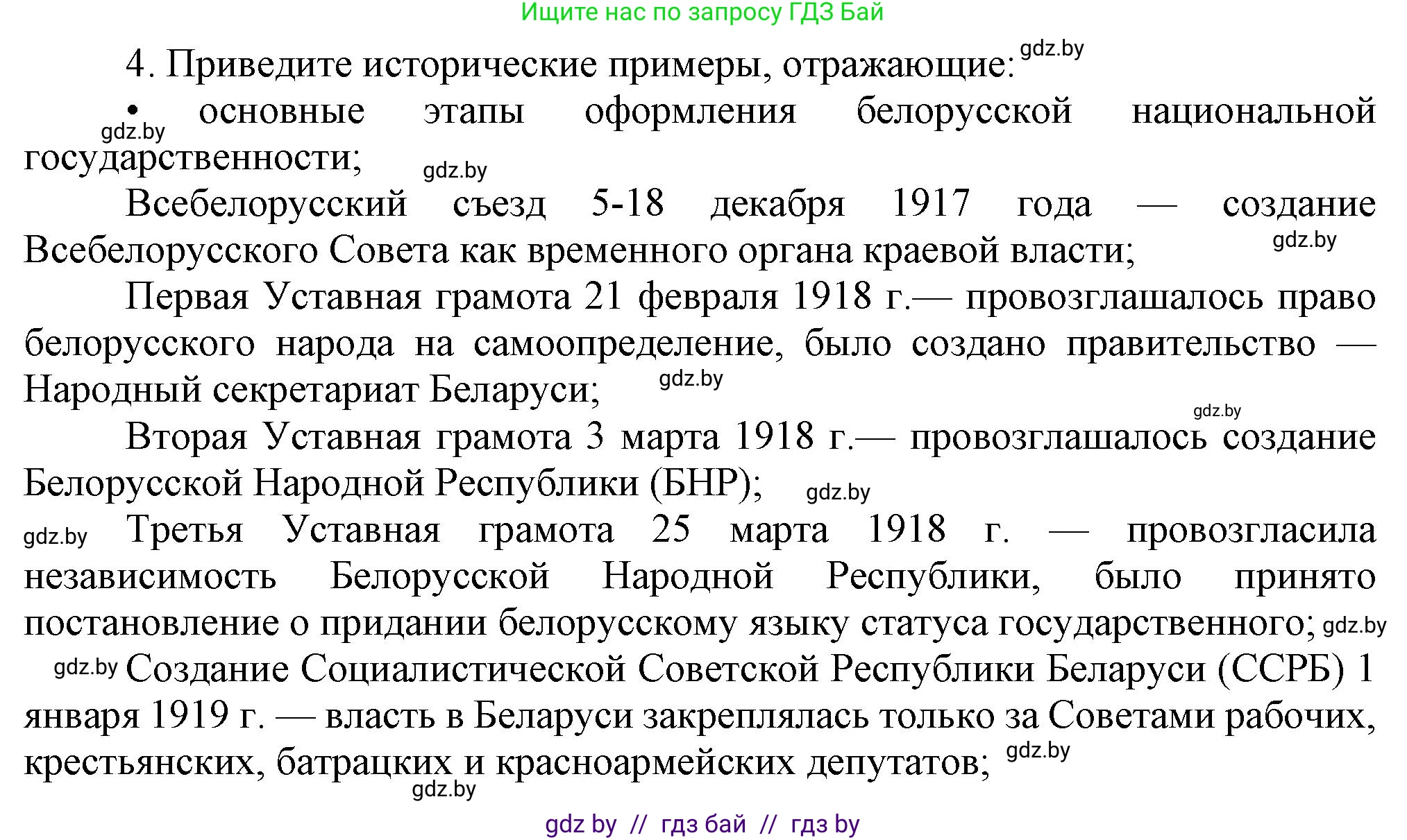 История Беларуси (Гісторыя Беларусі), 9 класс Учебник, авторы: Панов Сергей Вениаминович, Сидорцов Владимир Никифорович, Фомин Виталий Михайлович, издательство Издательский центр БГУ, Минск, 2019, страница 58, номер 4, Решение