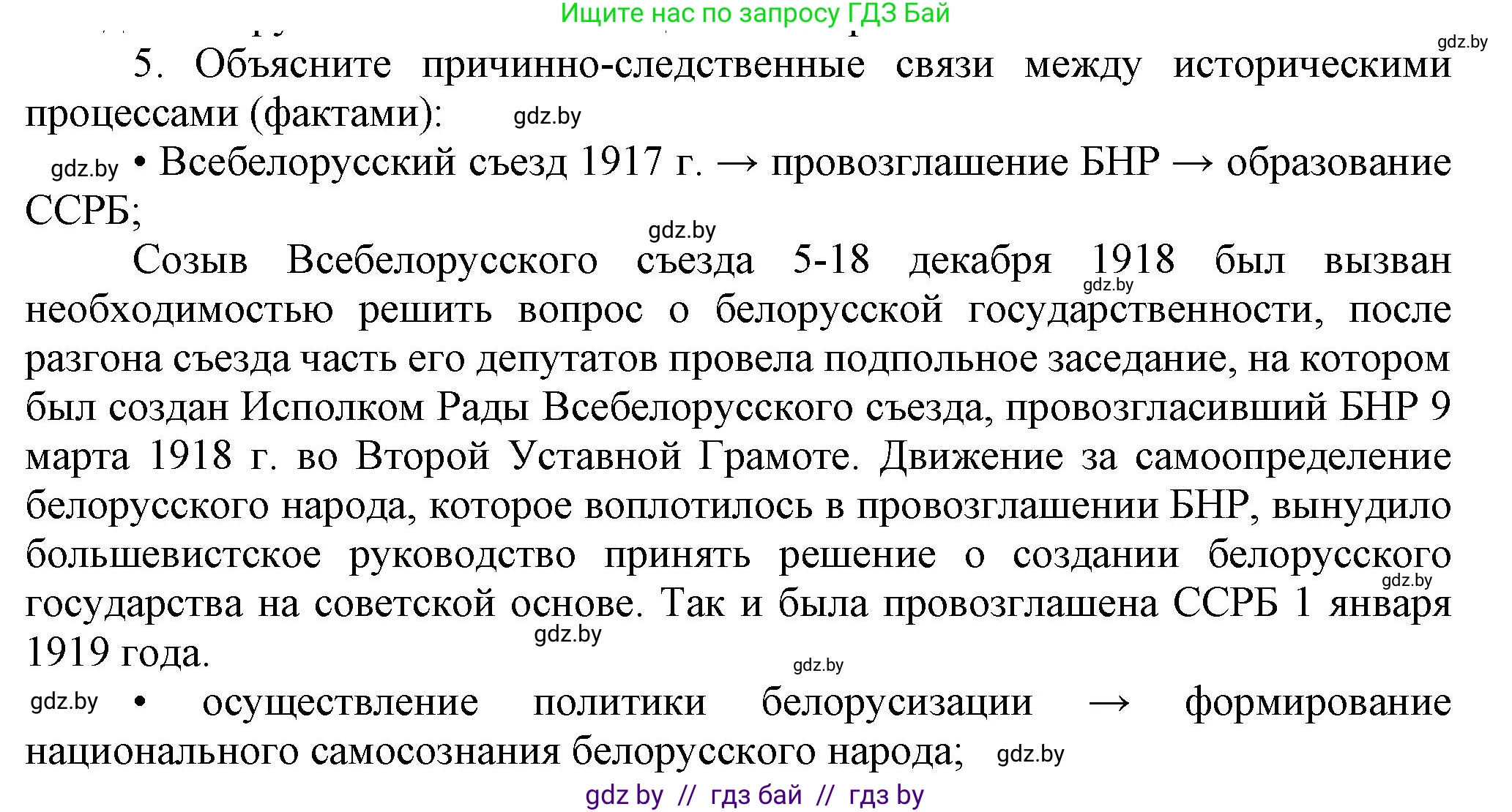 История Беларуси (Гісторыя Беларусі), 9 класс Учебник, авторы: Панов Сергей Вениаминович, Сидорцов Владимир Никифорович, Фомин Виталий Михайлович, издательство Издательский центр БГУ, Минск, 2019, страница 58, номер 5, Решение