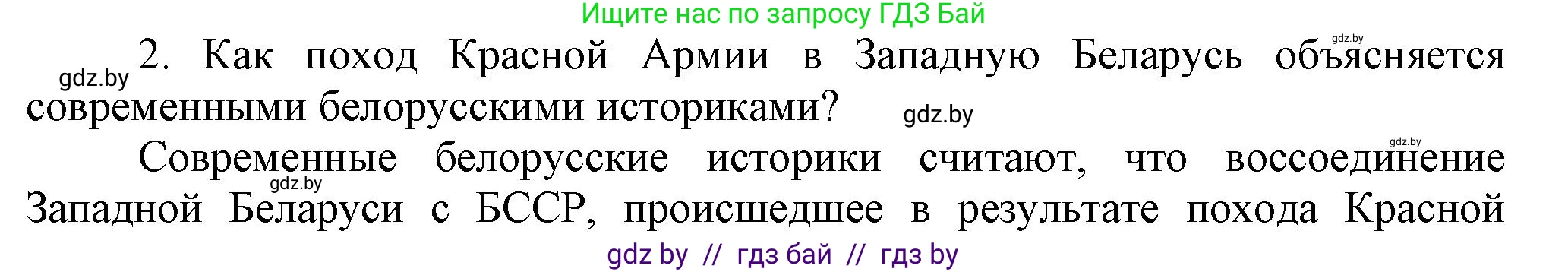 История Беларуси (Гісторыя Беларусі), 9 класс Учебник, авторы: Панов Сергей Вениаминович, Сидорцов Владимир Никифорович, Фомин Виталий Михайлович, издательство Издательский центр БГУ, Минск, 2019, страница 65, номер 2, Решение