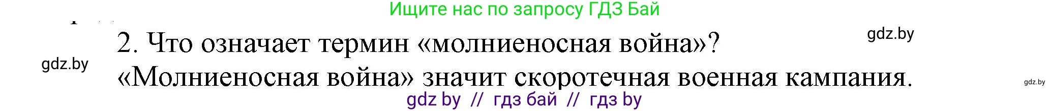 История Беларуси (Гісторыя Беларусі), 9 класс Учебник, авторы: Панов Сергей Вениаминович, Сидорцов Владимир Никифорович, Фомин Виталий Михайлович, издательство Издательский центр БГУ, Минск, 2019, страница 70, номер 2, Решение