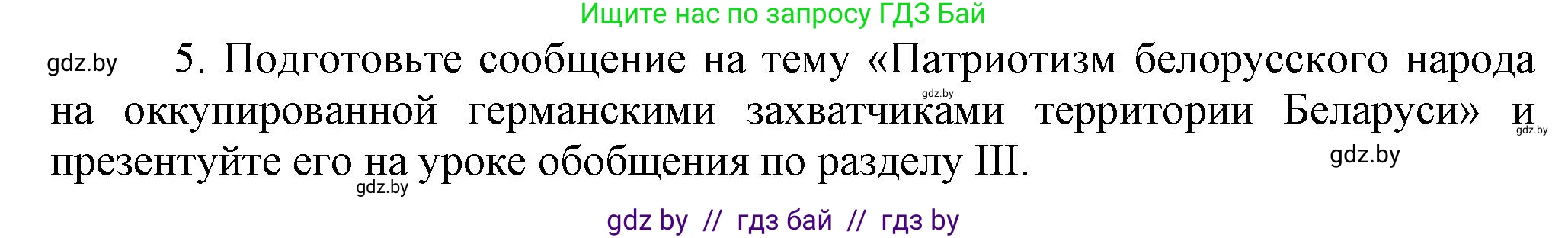 История Беларуси (Гісторыя Беларусі), 9 класс Учебник, авторы: Панов Сергей Вениаминович, Сидорцов Владимир Никифорович, Фомин Виталий Михайлович, издательство Издательский центр БГУ, Минск, 2019, страница 83, номер 5, Решение