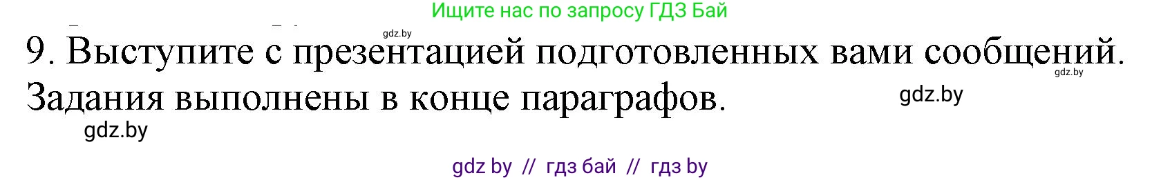История Беларуси (Гісторыя Беларусі), 9 класс Учебник, авторы: Панов Сергей Вениаминович, Сидорцов Владимир Никифорович, Фомин Виталий Михайлович, издательство Издательский центр БГУ, Минск, 2019, страница 94, номер 9, Решение