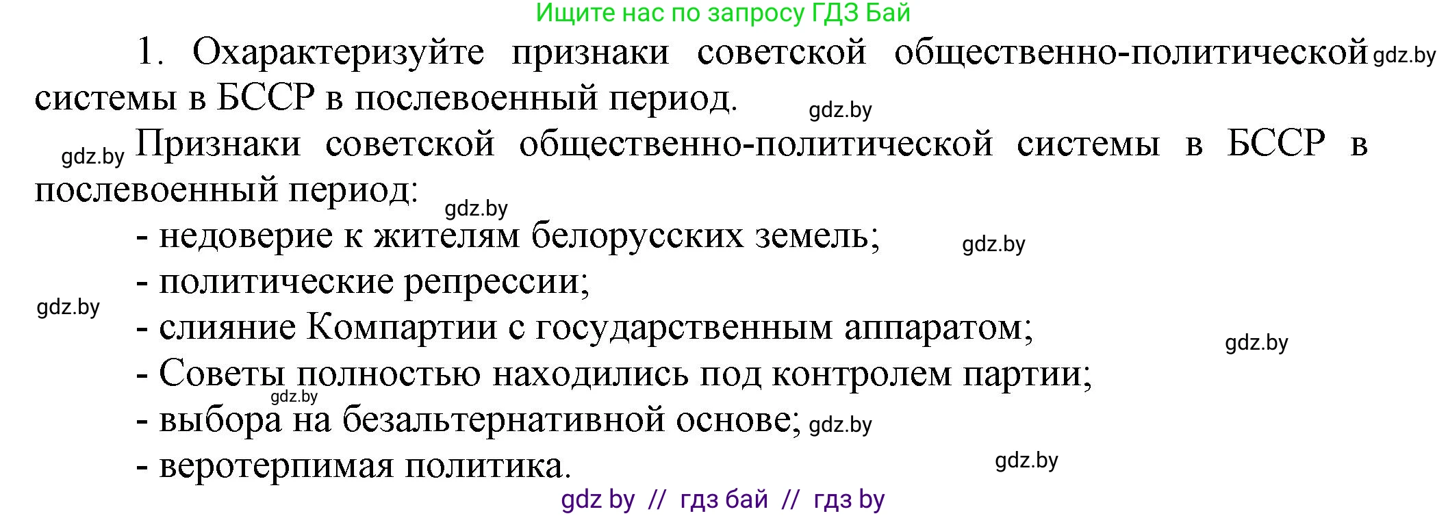 История Беларуси (Гісторыя Беларусі), 9 класс Учебник, авторы: Панов Сергей Вениаминович, Сидорцов Владимир Никифорович, Фомин Виталий Михайлович, издательство Издательский центр БГУ, Минск, 2019, страница 102, номер 1, Решение