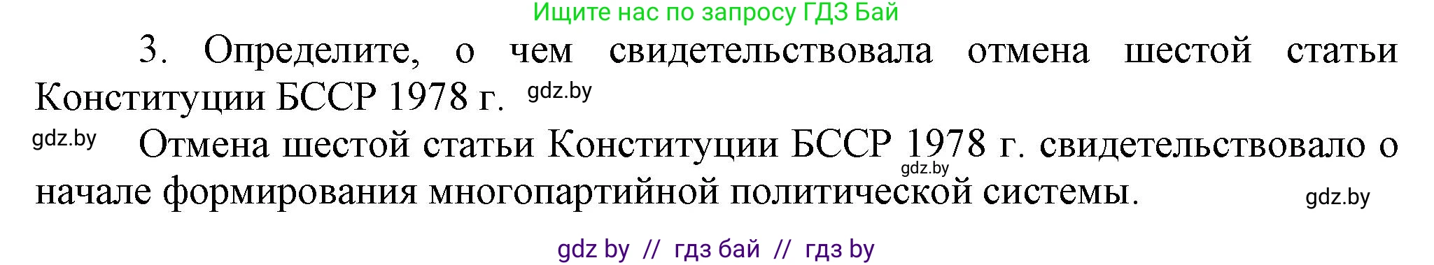 История Беларуси (Гісторыя Беларусі), 9 класс Учебник, авторы: Панов Сергей Вениаминович, Сидорцов Владимир Никифорович, Фомин Виталий Михайлович, издательство Издательский центр БГУ, Минск, 2019, страница 112, номер 3, Решение