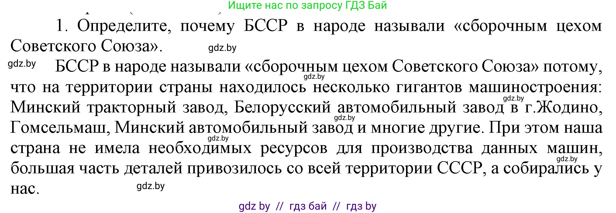 История Беларуси (Гісторыя Беларусі), 9 класс Учебник, авторы: Панов Сергей Вениаминович, Сидорцов Владимир Никифорович, Фомин Виталий Михайлович, издательство Издательский центр БГУ, Минск, 2019, страница 120, номер 1, Решение