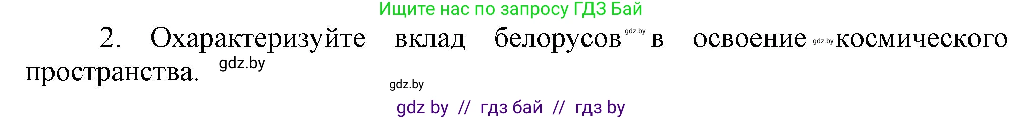 История Беларуси (Гісторыя Беларусі), 9 класс Учебник, авторы: Панов Сергей Вениаминович, Сидорцов Владимир Никифорович, Фомин Виталий Михайлович, издательство Издательский центр БГУ, Минск, 2019, страница 132, номер 2, Решение