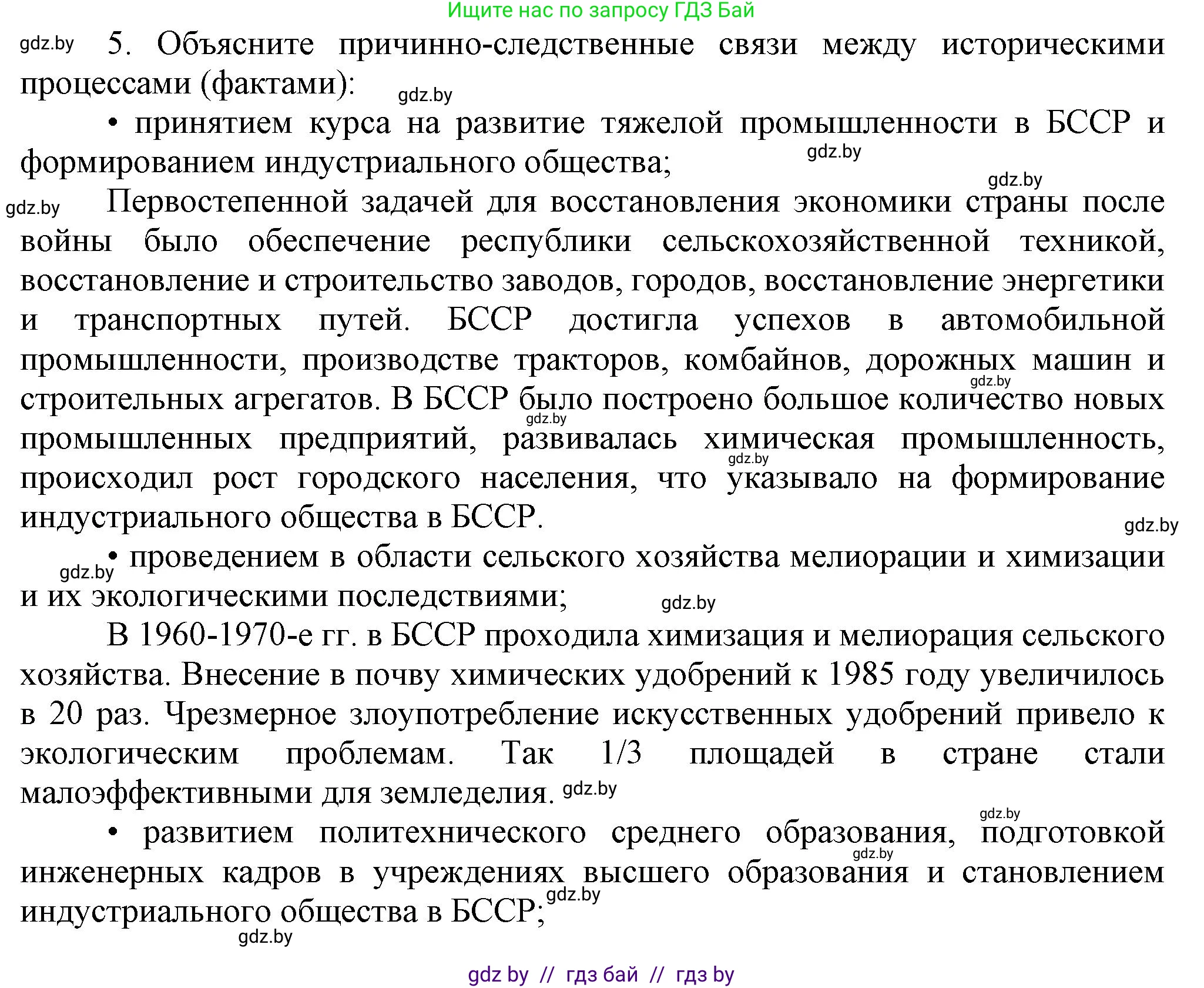История Беларуси (Гісторыя Беларусі), 9 класс Учебник, авторы: Панов Сергей Вениаминович, Сидорцов Владимир Никифорович, Фомин Виталий Михайлович, издательство Издательский центр БГУ, Минск, 2019, страница 134, номер 5, Решение
