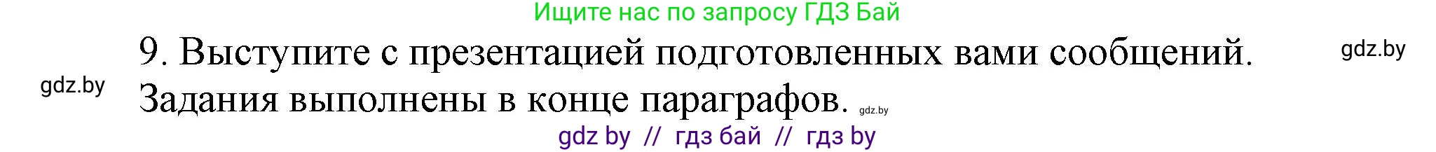 История Беларуси (Гісторыя Беларусі), 9 класс Учебник, авторы: Панов Сергей Вениаминович, Сидорцов Владимир Никифорович, Фомин Виталий Михайлович, издательство Издательский центр БГУ, Минск, 2019, страница 135, номер 9, Решение