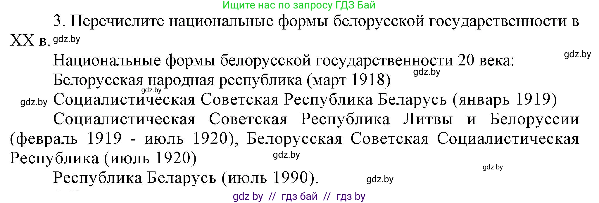 История Беларуси (Гісторыя Беларусі), 9 класс Учебник, авторы: Панов Сергей Вениаминович, Сидорцов Владимир Никифорович, Фомин Виталий Михайлович, издательство Издательский центр БГУ, Минск, 2019, страница 147, номер 3, Решение