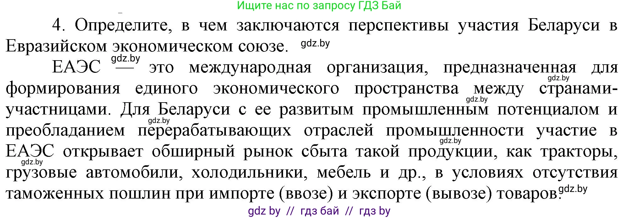 История Беларуси (Гісторыя Беларусі), 9 класс Учебник, авторы: Панов Сергей Вениаминович, Сидорцов Владимир Никифорович, Фомин Виталий Михайлович, издательство Издательский центр БГУ, Минск, 2019, страница 157, номер 4, Решение
