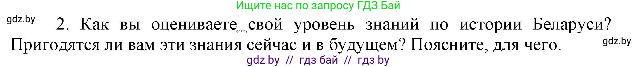 История Беларуси (Гісторыя Беларусі), 9 класс Учебник, авторы: Панов Сергей Вениаминович, Сидорцов Владимир Никифорович, Фомин Виталий Михайлович, издательство Издательский центр БГУ, Минск, 2019, страница 163, номер 2, Решение