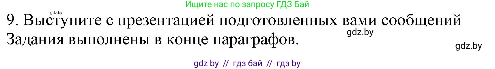 История Беларуси (Гісторыя Беларусі), 9 класс Учебник, авторы: Панов Сергей Вениаминович, Сидорцов Владимир Никифорович, Фомин Виталий Михайлович, издательство Издательский центр БГУ, Минск, 2019, страница 167, номер 9, Решение