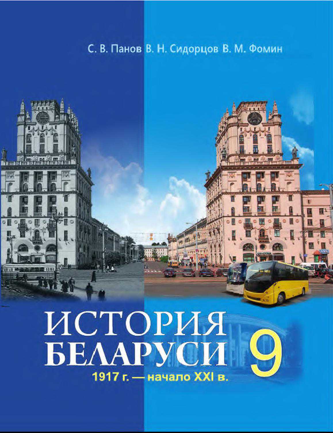 История Беларуси (Гісторыя Беларусі), 9 класс Учебник, авторы: Панов Сергей Вениаминович, Сидорцов Владимир Никифорович, Фомин Виталий Михайлович, издательство Издательский центр БГУ, Минск, 2019
