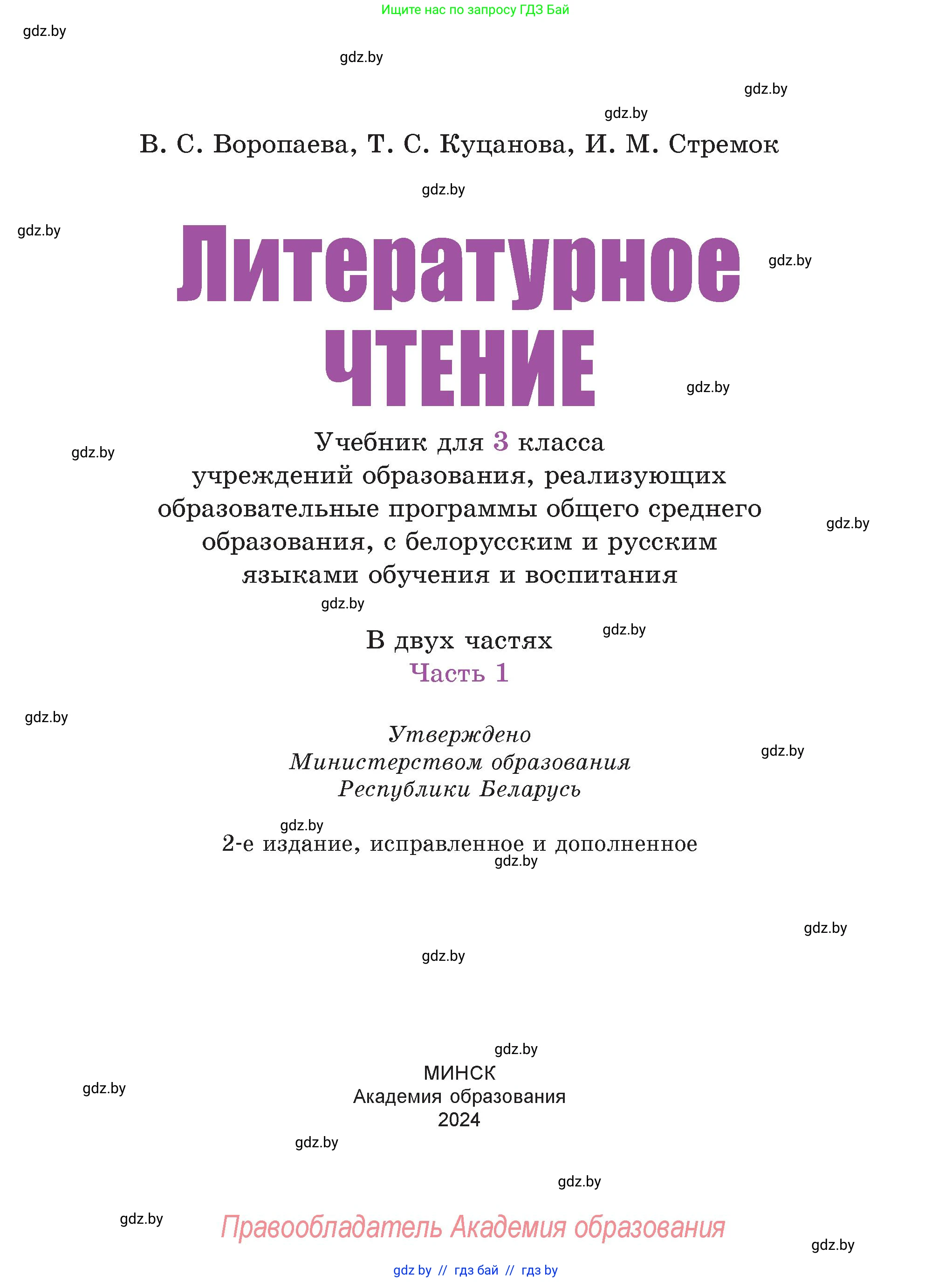 Литературное чтение, 3 класс Учебник, авторы: Воропаева Валентина Степановна, Куцанова Татьяна Степановна, Стремок Ирина Михайловна, издательство Академия образования, Минск, 2024, оранжевого цвета, страница 1