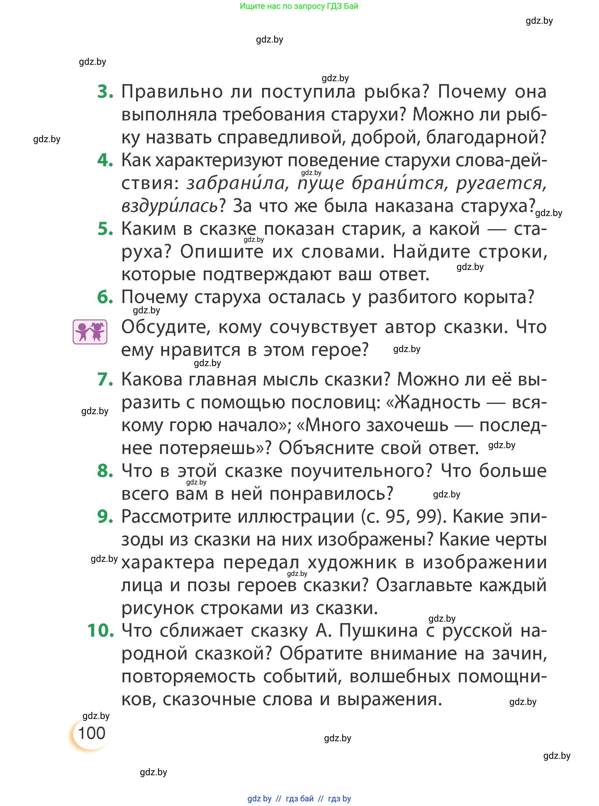 Литературное чтение, 3 класс Учебник, авторы: Воропаева Валентина Степановна, Куцанова Татьяна Степановна, Стремок Ирина Михайловна, издательство Академия образования, Минск, 2024, оранжевого цвета, Часть 2, страница 100