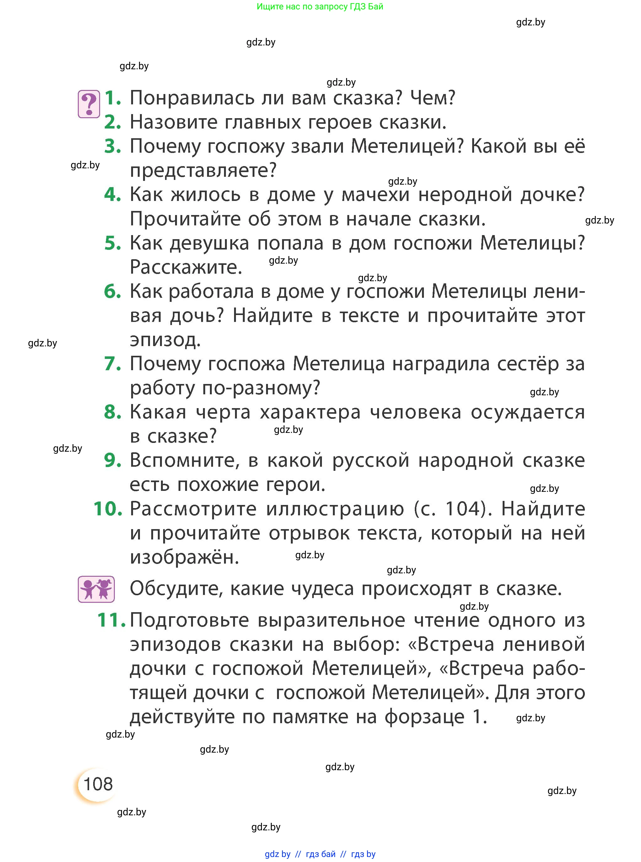 Литературное чтение, 3 класс Учебник, авторы: Воропаева Валентина Степановна, Куцанова Татьяна Степановна, Стремок Ирина Михайловна, издательство Академия образования, Минск, 2024, оранжевого цвета, Часть 1, страница 108