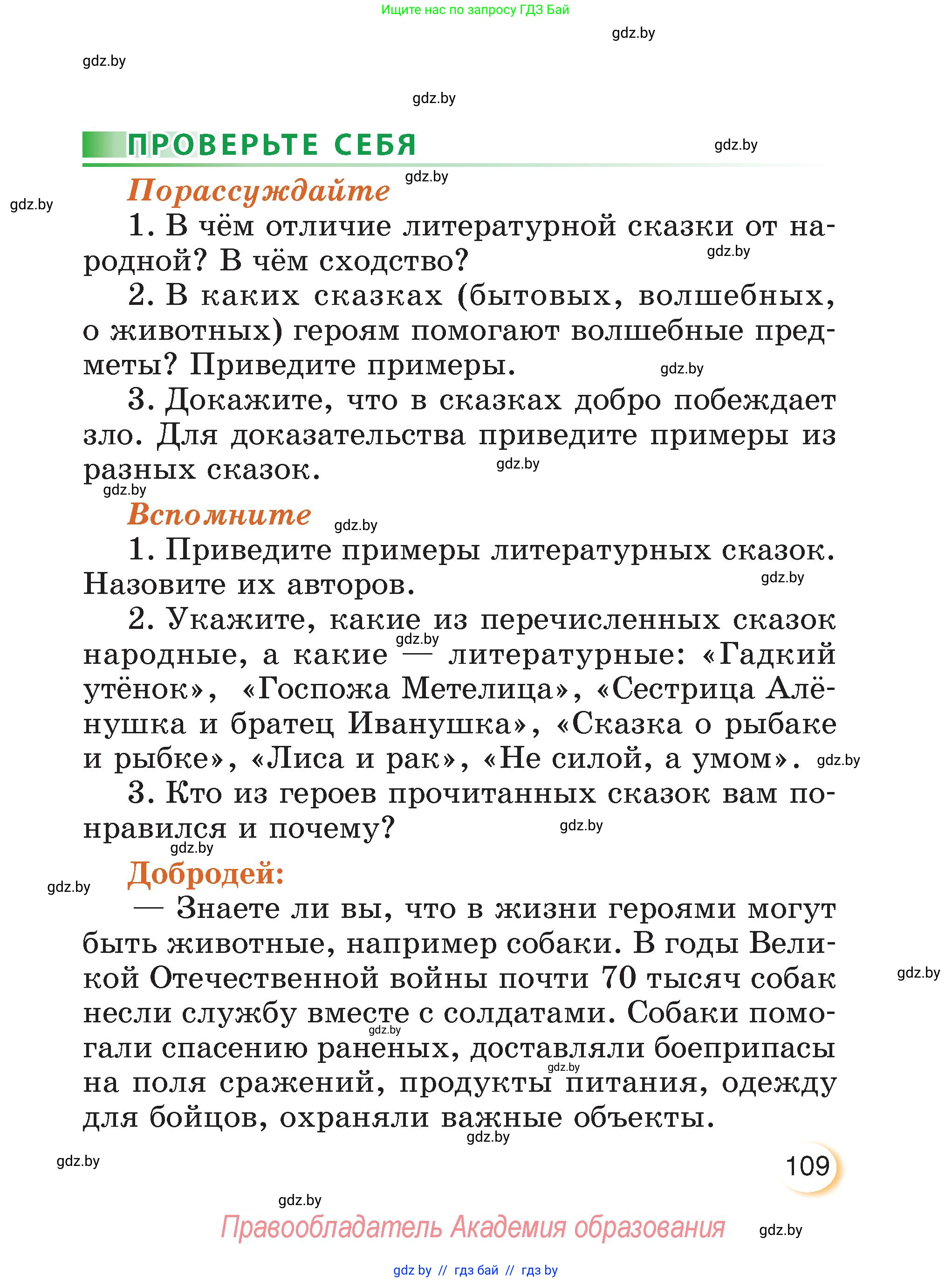 Литературное чтение, 3 класс Учебник, авторы: Воропаева Валентина Степановна, Куцанова Татьяна Степановна, Стремок Ирина Михайловна, издательство Академия образования, Минск, 2024, оранжевого цвета, Часть 1, страница 109