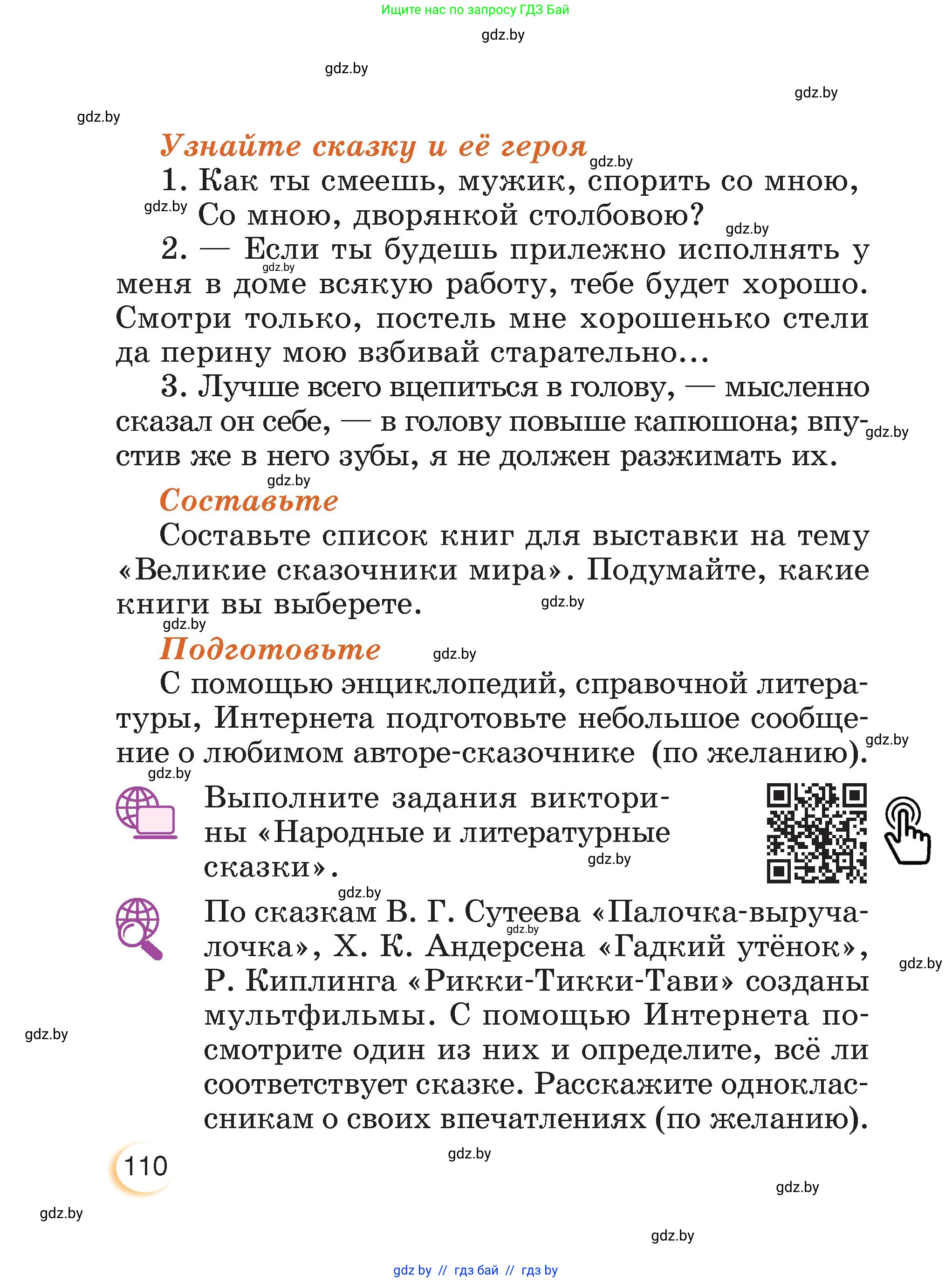 Литературное чтение, 3 класс Учебник, авторы: Воропаева Валентина Степановна, Куцанова Татьяна Степановна, Стремок Ирина Михайловна, издательство Академия образования, Минск, 2024, оранжевого цвета, страница 110