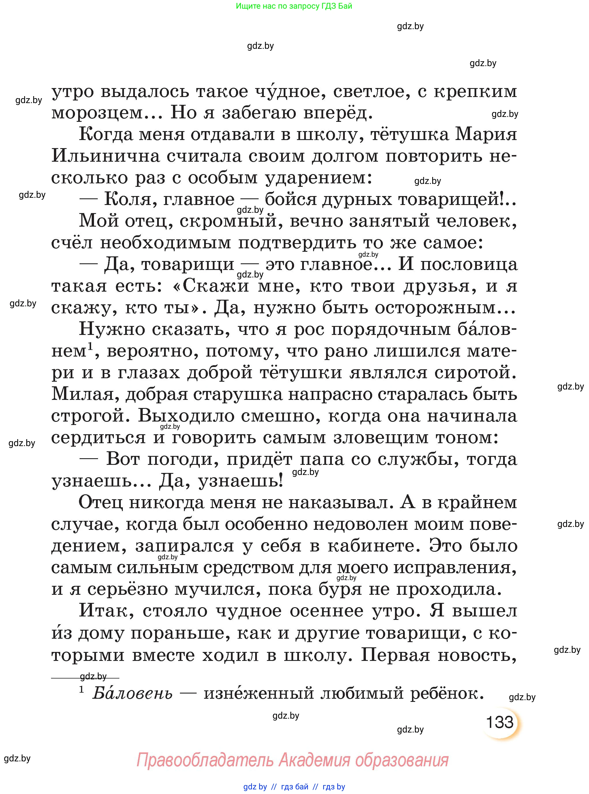 Литературное чтение, 3 класс Учебник, авторы: Воропаева Валентина Степановна, Куцанова Татьяна Степановна, Стремок Ирина Михайловна, издательство Академия образования, Минск, 2024, оранжевого цвета, страница 133