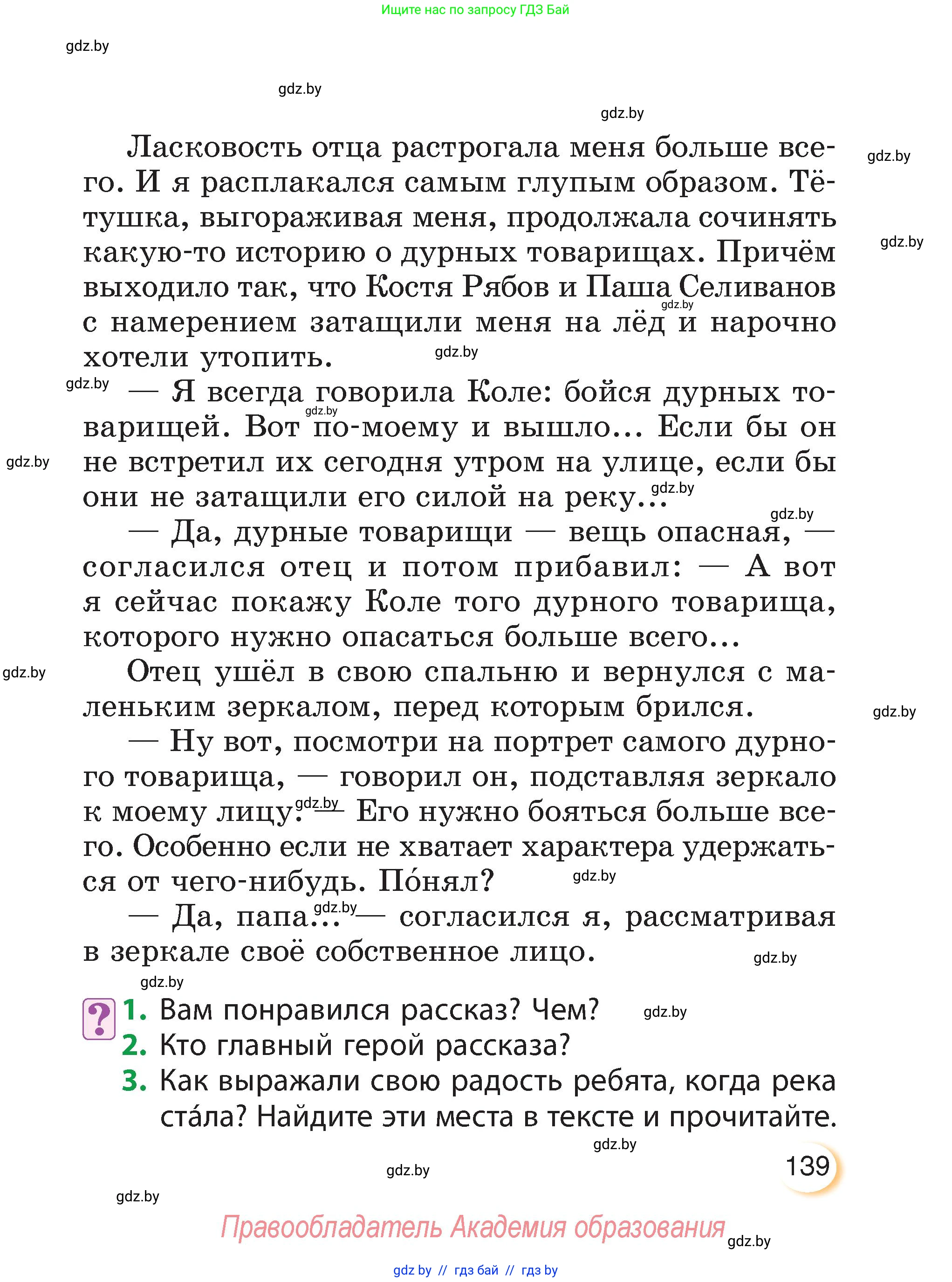 Литературное чтение, 3 класс Учебник, авторы: Воропаева Валентина Степановна, Куцанова Татьяна Степановна, Стремок Ирина Михайловна, издательство Академия образования, Минск, 2024, оранжевого цвета, Часть 1, страница 139