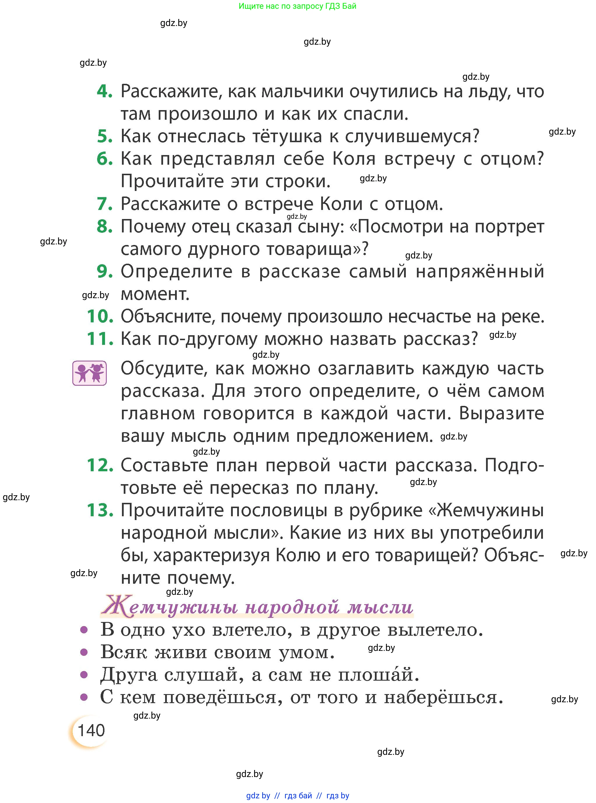 Литературное чтение, 3 класс Учебник, авторы: Воропаева Валентина Степановна, Куцанова Татьяна Степановна, Стремок Ирина Михайловна, издательство Академия образования, Минск, 2024, оранжевого цвета, страница 140