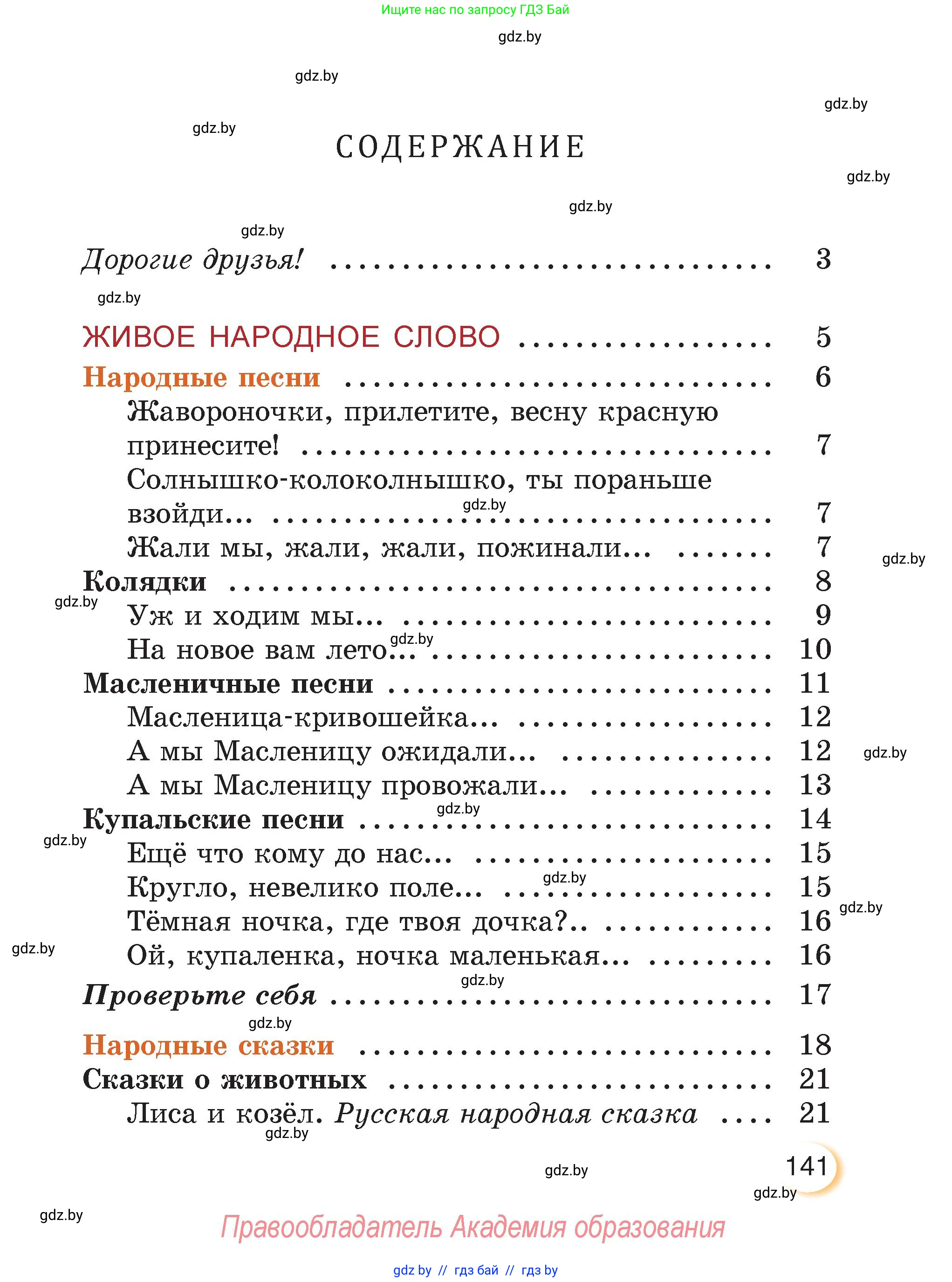 Литературное чтение, 3 класс Учебник, авторы: Воропаева Валентина Степановна, Куцанова Татьяна Степановна, Стремок Ирина Михайловна, издательство Академия образования, Минск, 2024, оранжевого цвета, страница 141