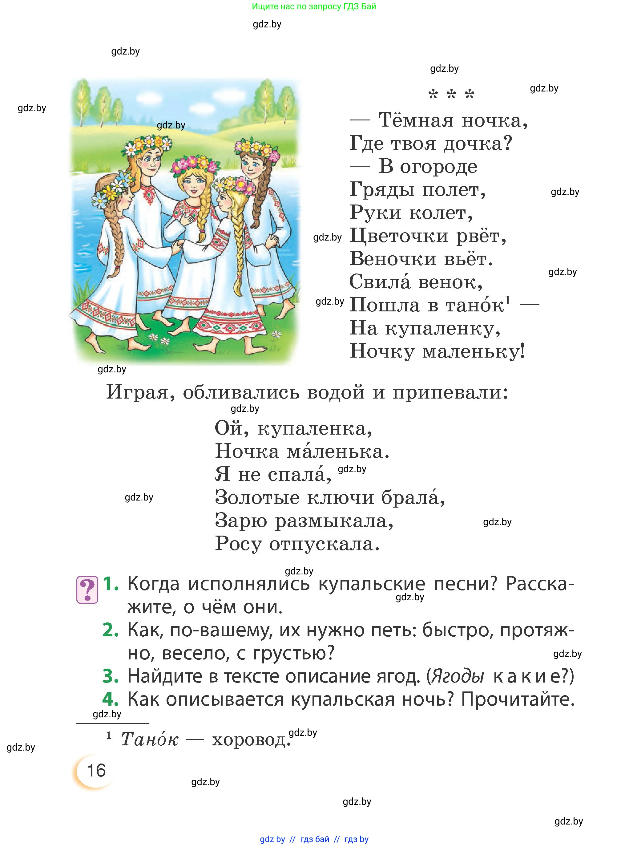 Литературное чтение, 3 класс Учебник, авторы: Воропаева Валентина Степановна, Куцанова Татьяна Степановна, Стремок Ирина Михайловна, издательство Академия образования, Минск, 2024, оранжевого цвета, Часть 1, страница 16
