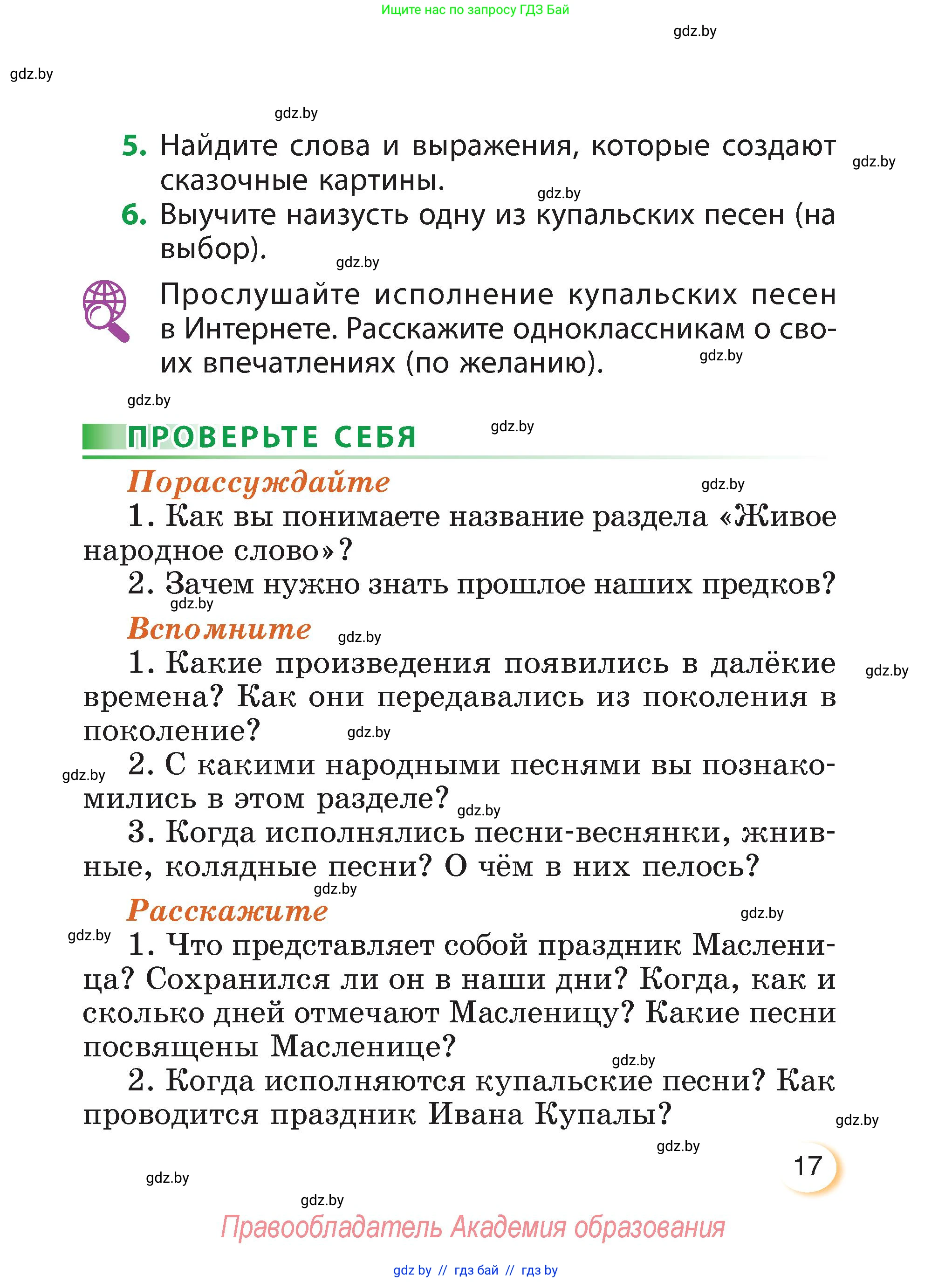 Литературное чтение, 3 класс Учебник, авторы: Воропаева Валентина Степановна, Куцанова Татьяна Степановна, Стремок Ирина Михайловна, издательство Академия образования, Минск, 2024, оранжевого цвета, Часть 1, страница 17