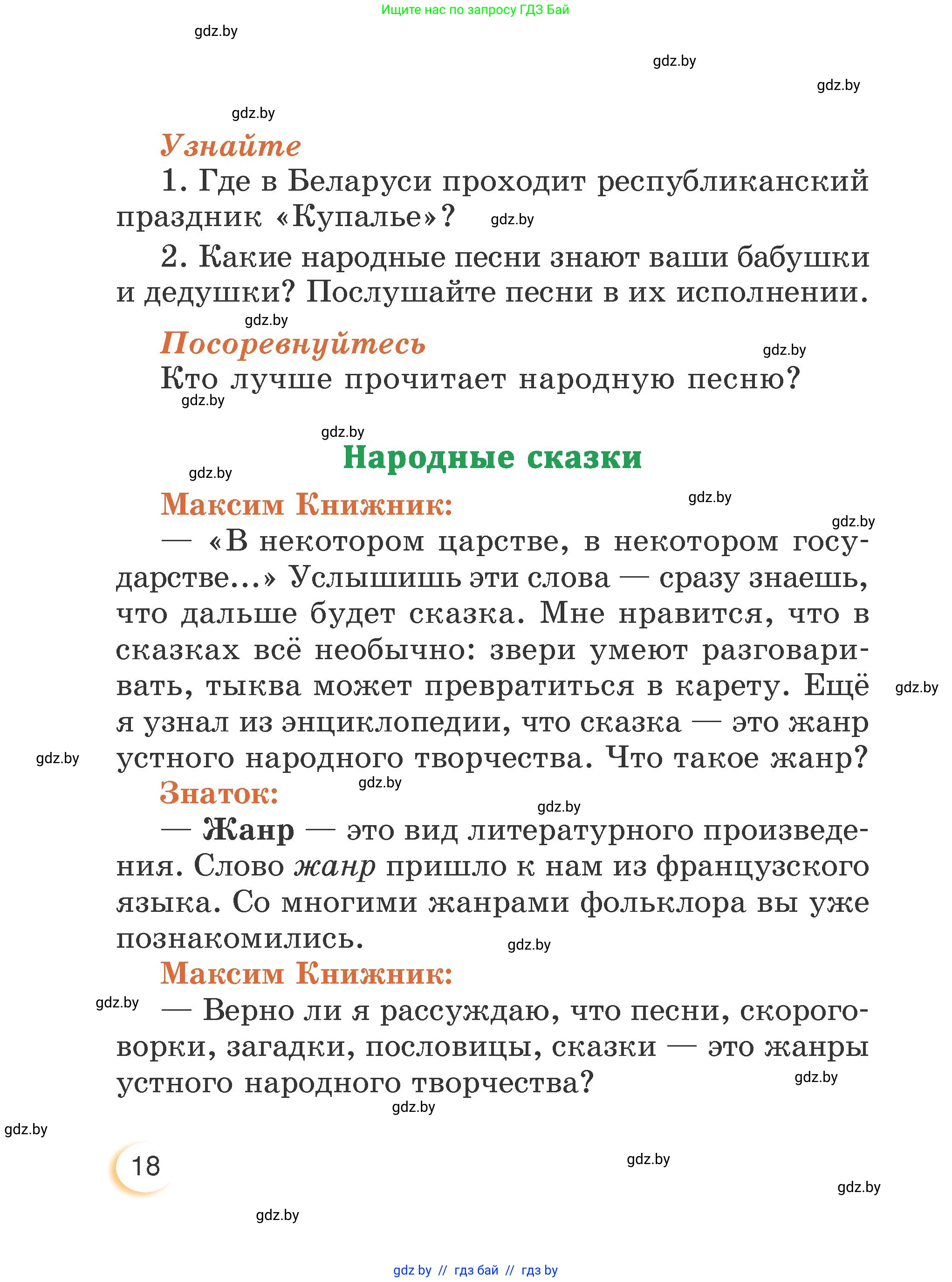 Литературное чтение, 3 класс Учебник, авторы: Воропаева Валентина Степановна, Куцанова Татьяна Степановна, Стремок Ирина Михайловна, издательство Академия образования, Минск, 2024, оранжевого цвета, страница 18