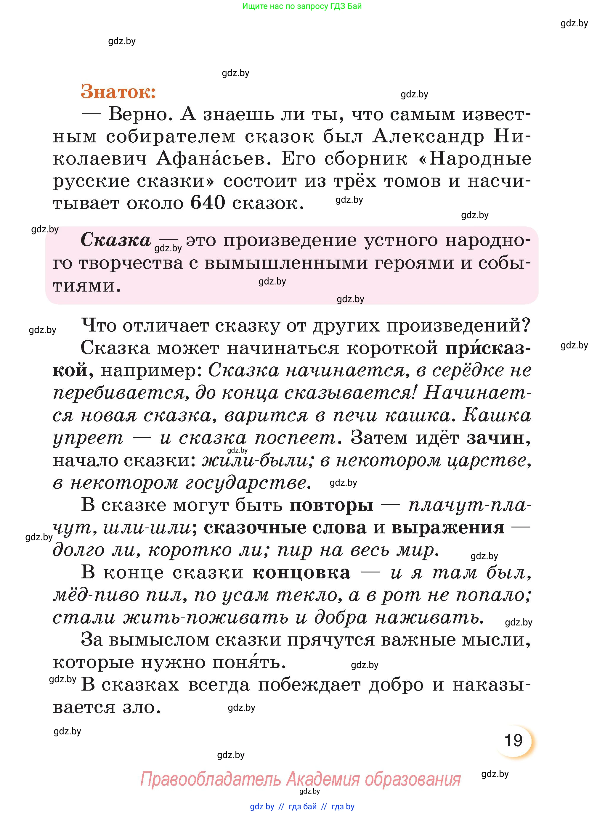 Литературное чтение, 3 класс Учебник, авторы: Воропаева Валентина Степановна, Куцанова Татьяна Степановна, Стремок Ирина Михайловна, издательство Академия образования, Минск, 2024, оранжевого цвета, Часть 2, страница 19