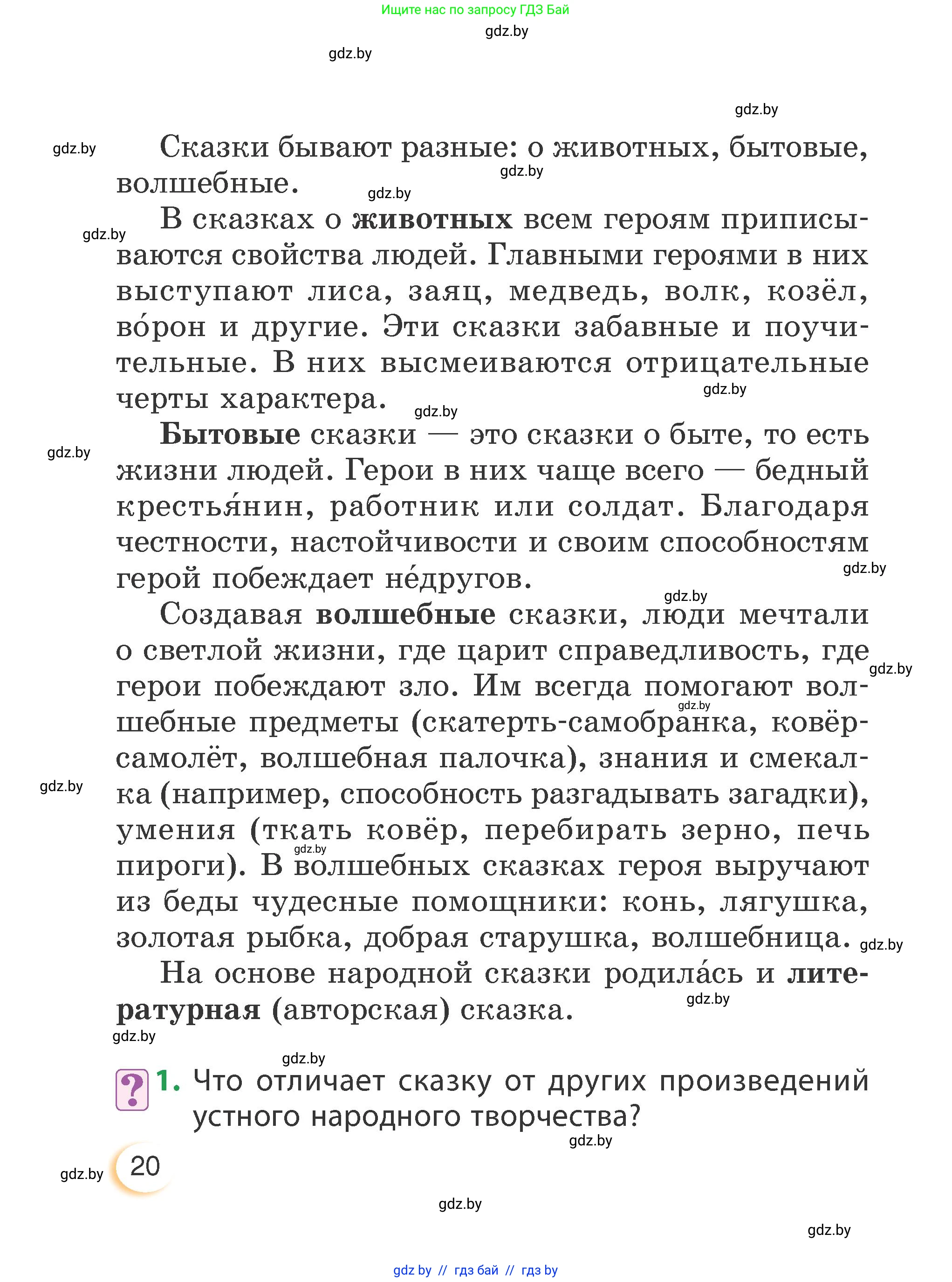 Литературное чтение, 3 класс Учебник, авторы: Воропаева Валентина Степановна, Куцанова Татьяна Степановна, Стремок Ирина Михайловна, издательство Академия образования, Минск, 2024, оранжевого цвета, Часть 1, страница 20