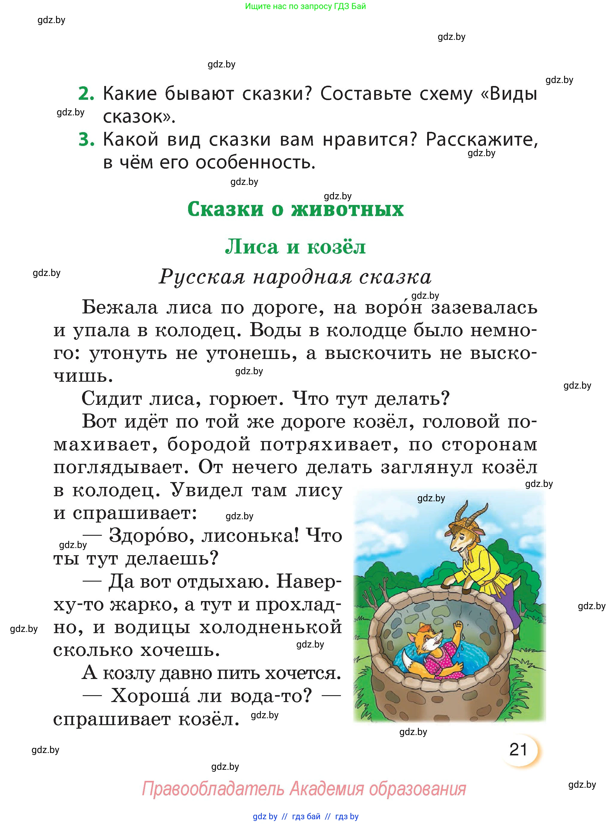 Литературное чтение, 3 класс Учебник, авторы: Воропаева Валентина Степановна, Куцанова Татьяна Степановна, Стремок Ирина Михайловна, издательство Академия образования, Минск, 2024, оранжевого цвета, страница 21