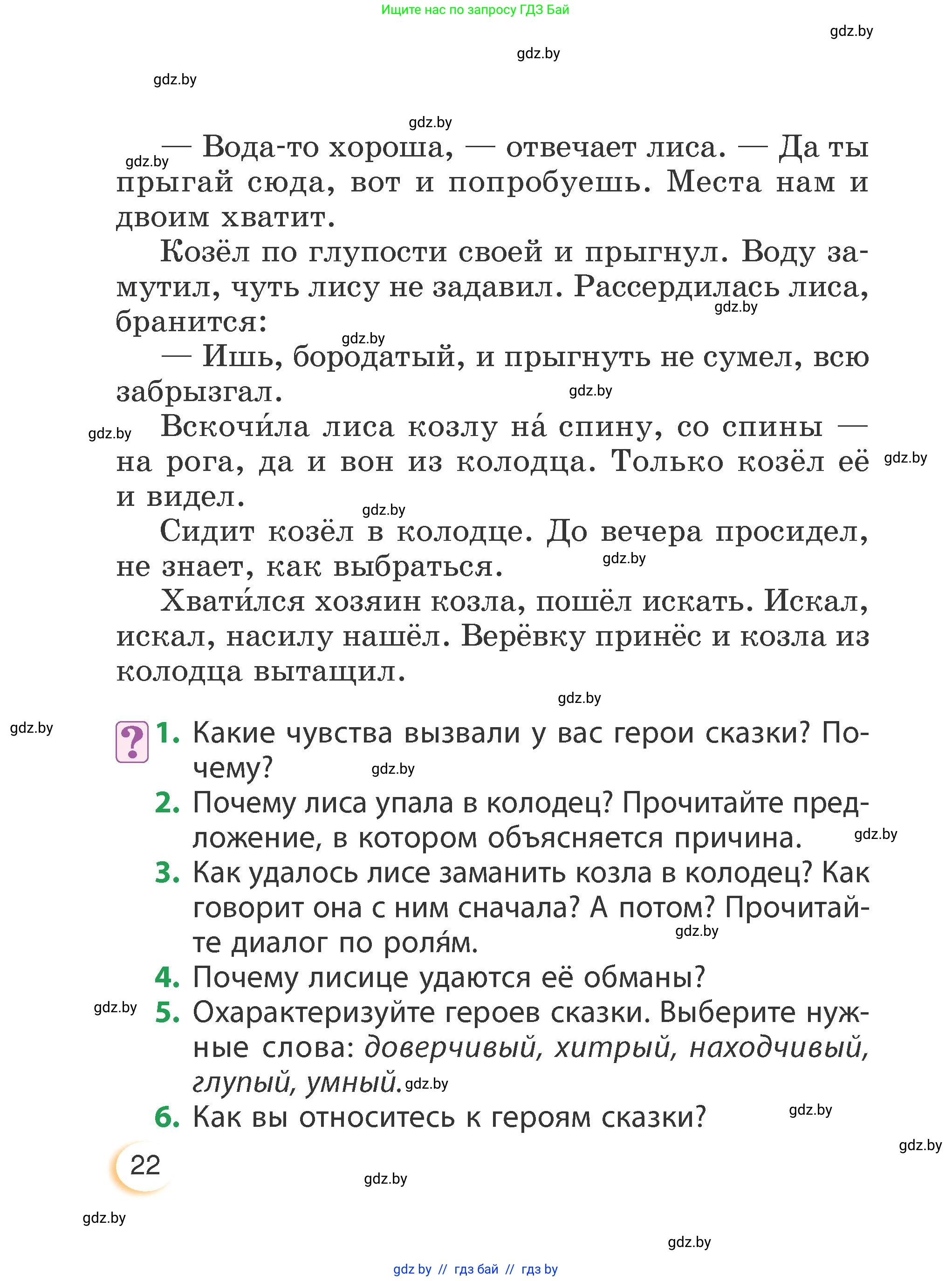 Литературное чтение, 3 класс Учебник, авторы: Воропаева Валентина Степановна, Куцанова Татьяна Степановна, Стремок Ирина Михайловна, издательство Академия образования, Минск, 2024, оранжевого цвета, Часть 1, страница 22