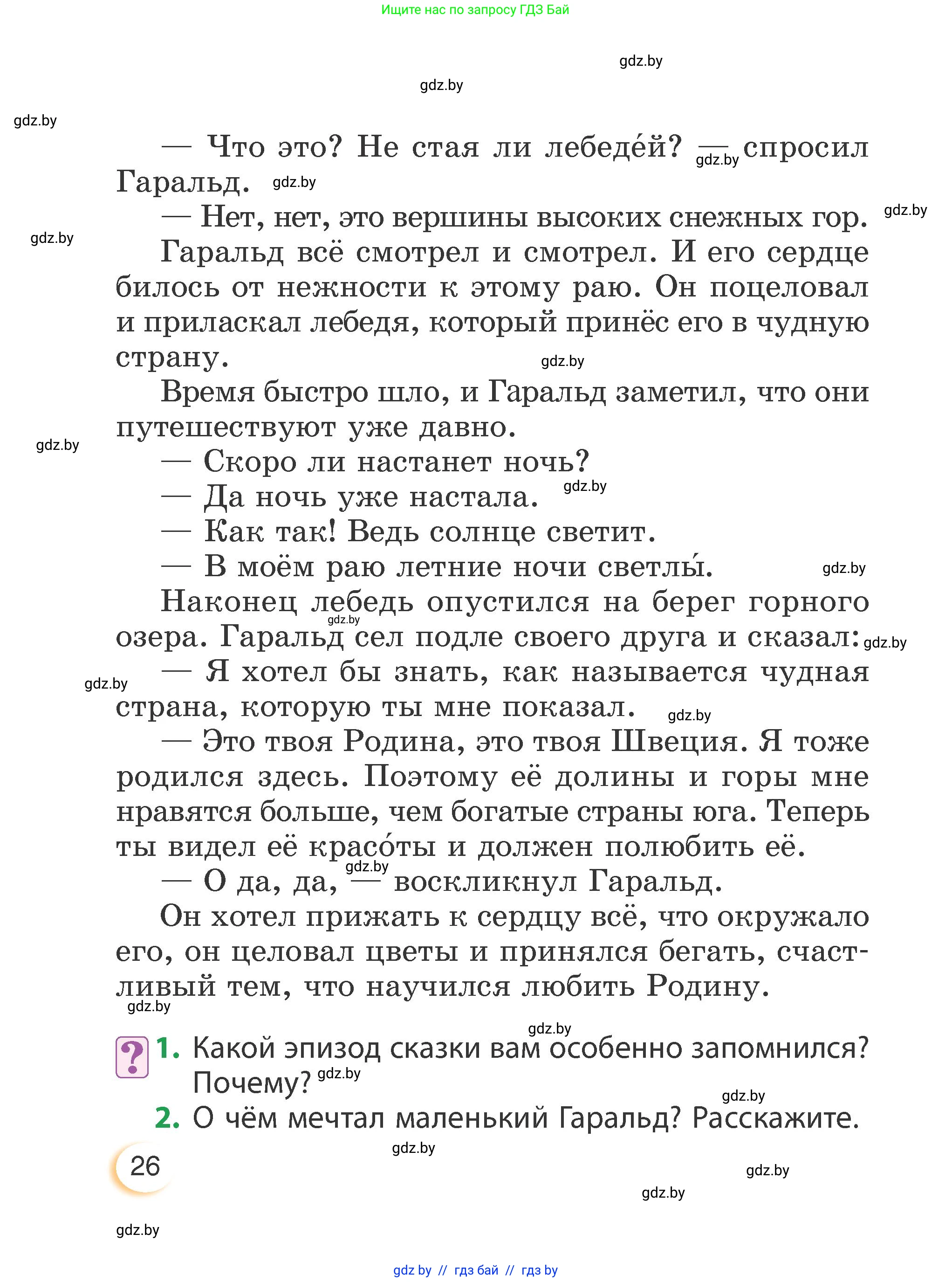 Литературное чтение, 3 класс Учебник, авторы: Воропаева Валентина Степановна, Куцанова Татьяна Степановна, Стремок Ирина Михайловна, издательство Академия образования, Минск, 2024, оранжевого цвета, Часть 1, страница 26