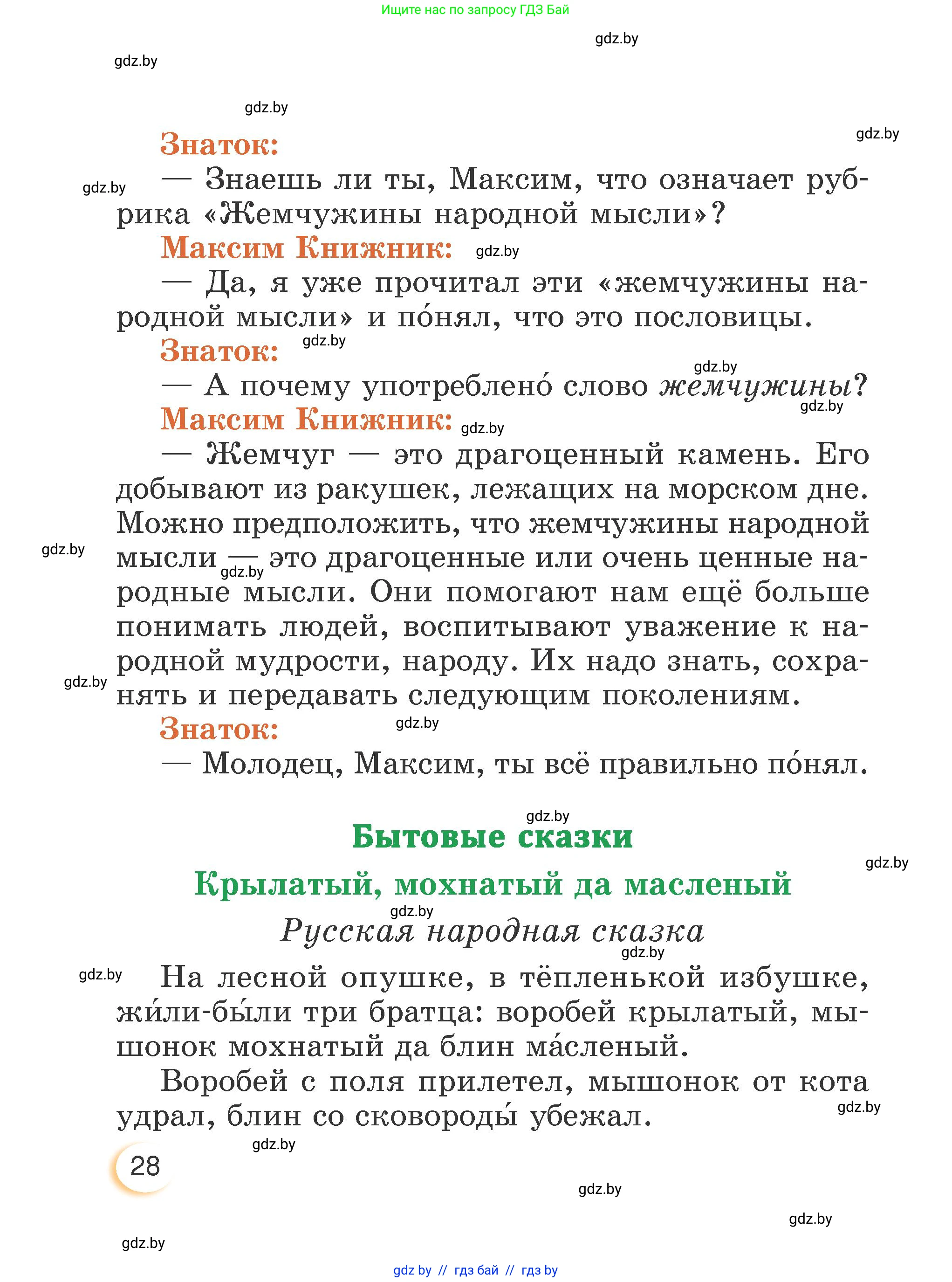 Литературное чтение, 3 класс Учебник, авторы: Воропаева Валентина Степановна, Куцанова Татьяна Степановна, Стремок Ирина Михайловна, издательство Академия образования, Минск, 2024, оранжевого цвета, Часть 2, страница 28