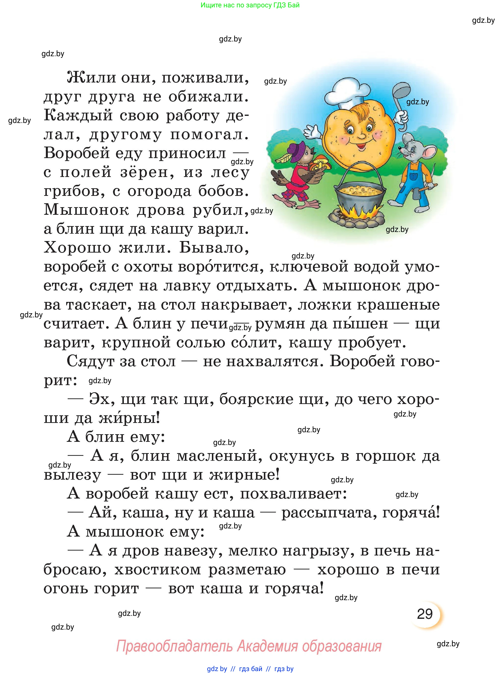 Литературное чтение, 3 класс Учебник, авторы: Воропаева Валентина Степановна, Куцанова Татьяна Степановна, Стремок Ирина Михайловна, издательство Академия образования, Минск, 2024, оранжевого цвета, Часть 2, страница 29