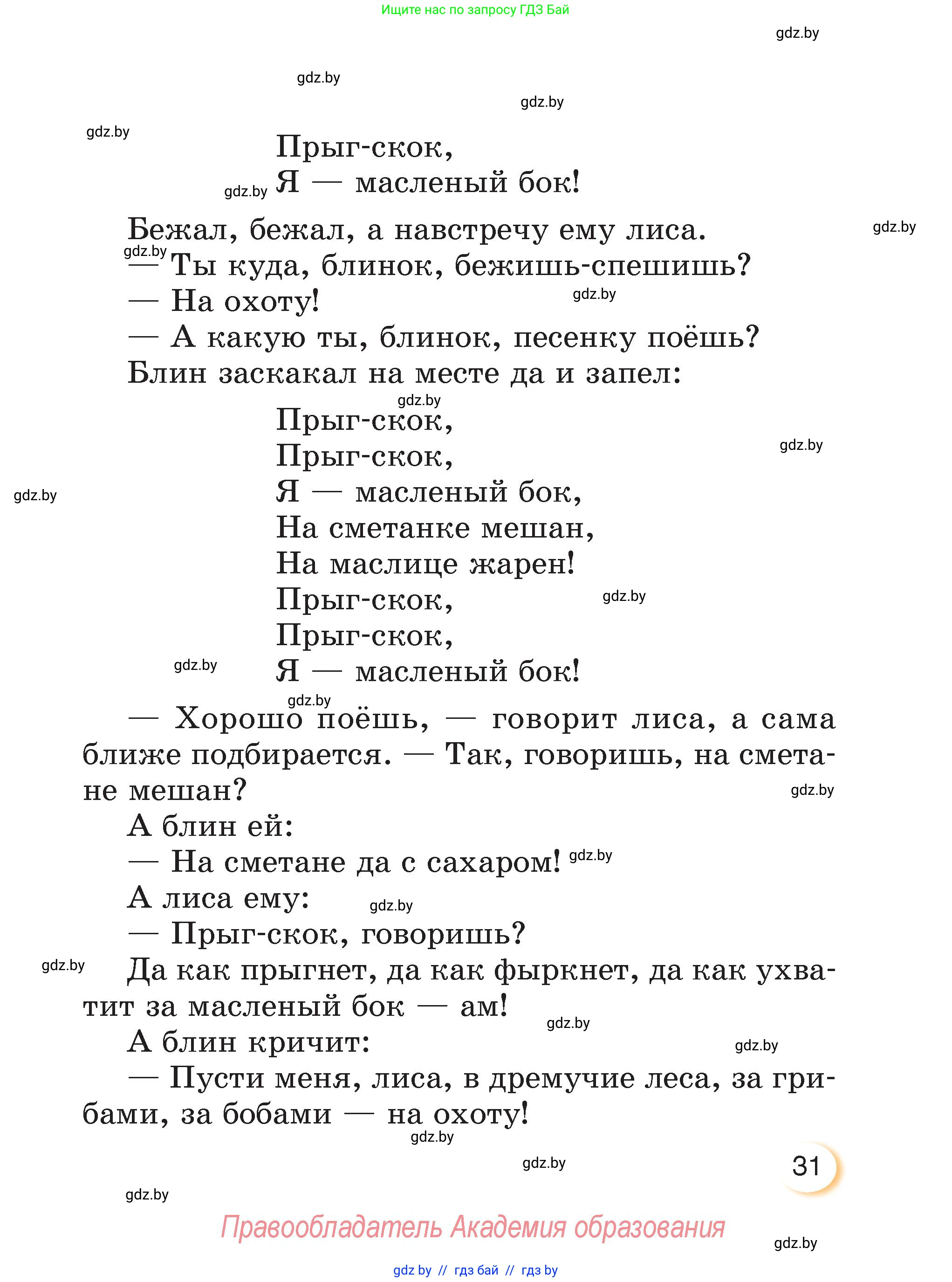 Литературное чтение, 3 класс Учебник, авторы: Воропаева Валентина Степановна, Куцанова Татьяна Степановна, Стремок Ирина Михайловна, издательство Академия образования, Минск, 2024, оранжевого цвета, страница 31